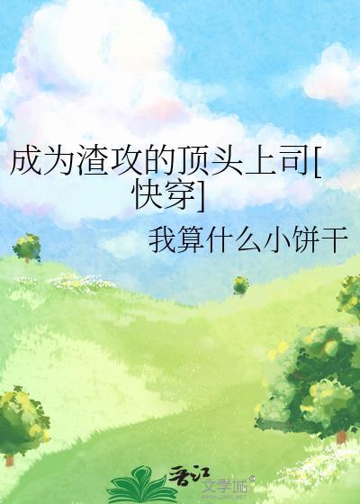 成为渣男