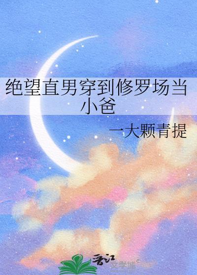 绝望直男穿到修罗场当小爸番外