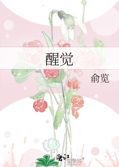 醒觉年代电视剧免费观看