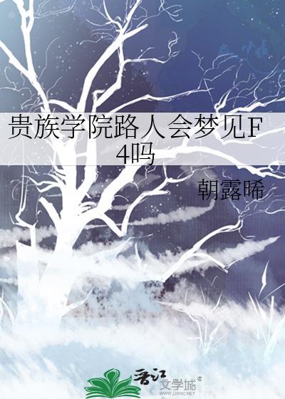 贵族学院路人会梦见F4吗免费