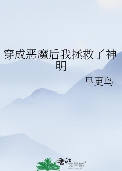 穿成恶魔后我拯救了神明暮色