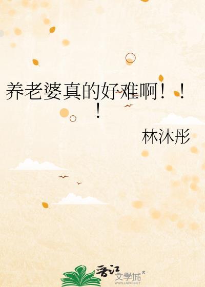 养老婆费钱