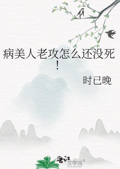 病美人主受
