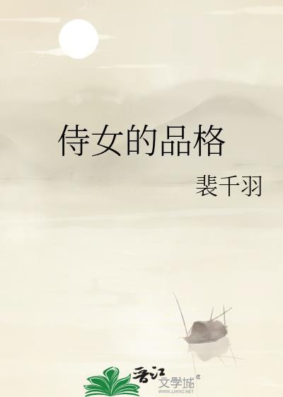 侍女的品格裴千羽笔趣阁