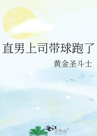 直男上司带球跑了番外全文免费TXT