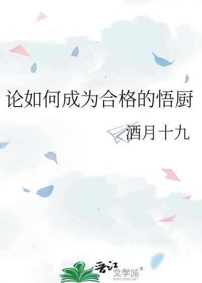 论如何成为合格的悟厨by酒月十九