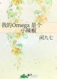 我的omega是个小辣椒晋江