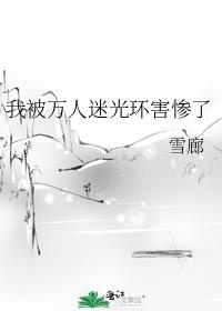 我被万人迷光环害惨了 微博番外