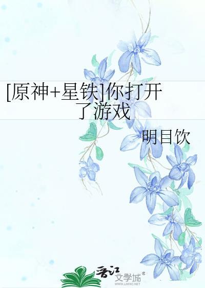 原神星铁你打开了游戏