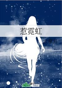 惹霓虹云拿月免费阅读