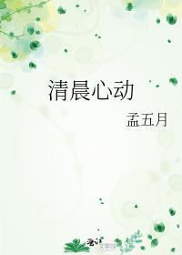 清晨心动 孟五月