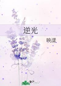 逆光歌词完整版