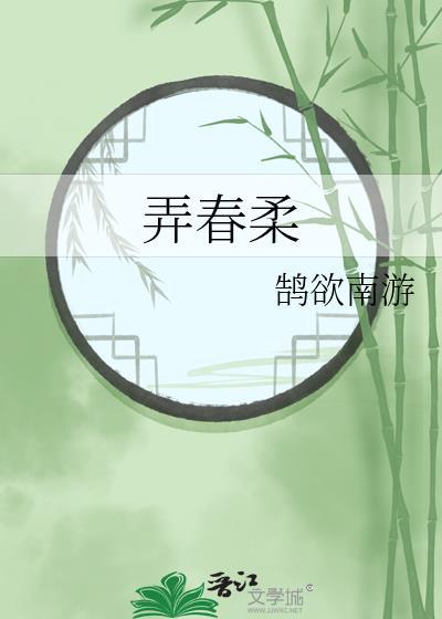 弄春柔结局