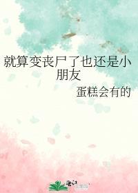 即便你变成丧尸