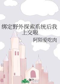 绑定野外探索系统后我上交啦全文免费阅读