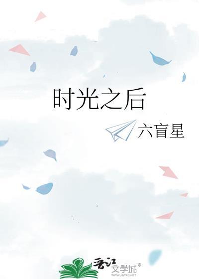时光之后入海流是什么歌