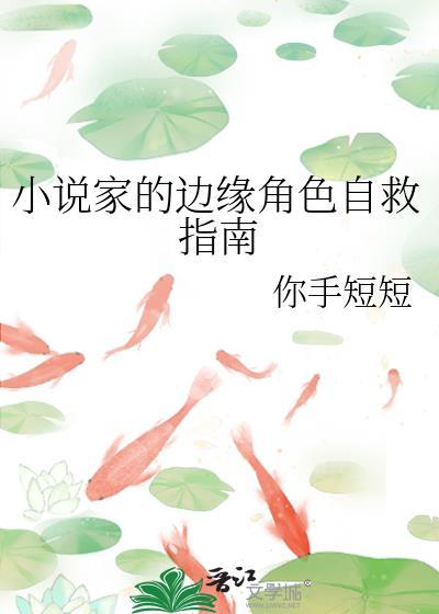 家的边缘角色自救指南全文免费