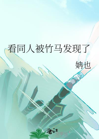 看同人被竹马发现了免费全文