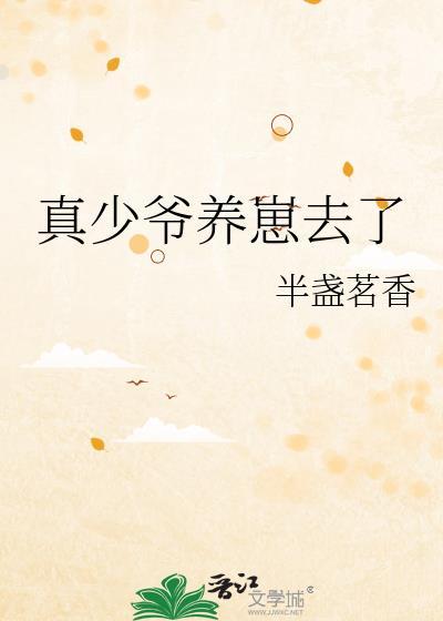 真少爷养崽去了by半盏茗香txt
