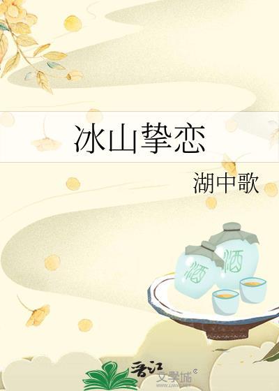 冰山挚恋番外
