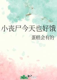 丧尸太小了在想什么