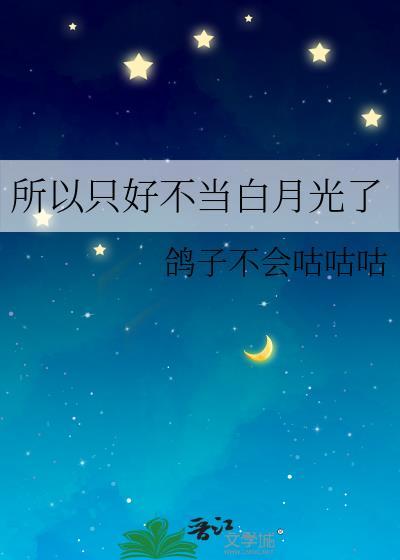 所以只好不当白月光了免费