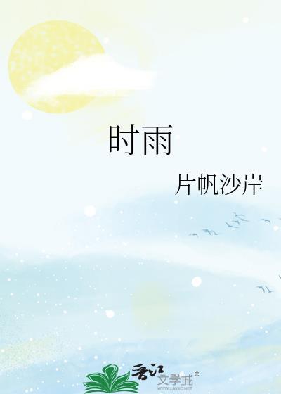 时雨春风