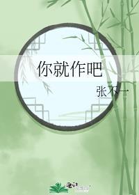你就作吧许知南免费阅读