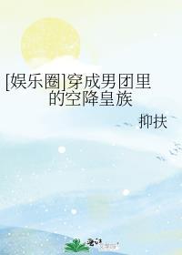穿成男团选拔赛的女导师格格党