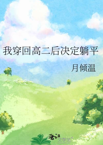 我穿回高二后决定躺平笔趣阁
