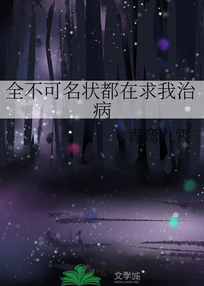 全不可名状都在求我治病全文最新章节阅读