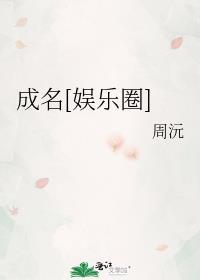 成名