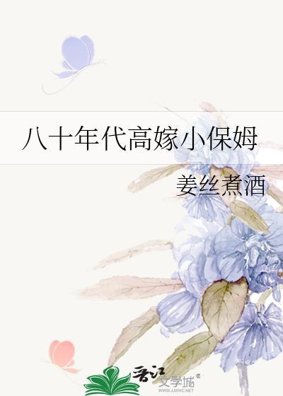 八十年代高嫁小保姆晋江