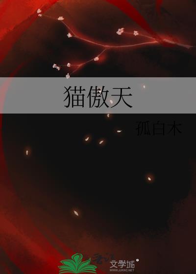 猫傲天10
