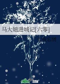 马大妞进城记六零