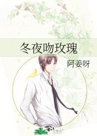 冬夜吻玫瑰作者姜揽月