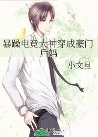 暴躁电竞大神穿成豪门后妈广播剧资源