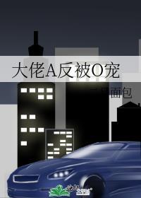 abo大佬追着我不放免费