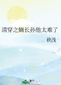 清穿之嫡长孙他太难了笔趣阁