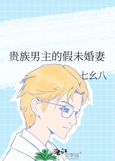 贵族男主的假未婚妻耀灵免费阅读