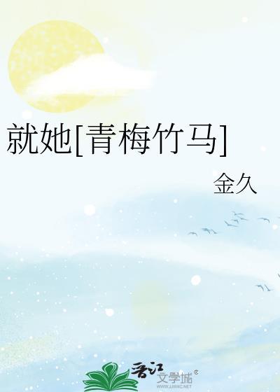 就爱青梅竹马