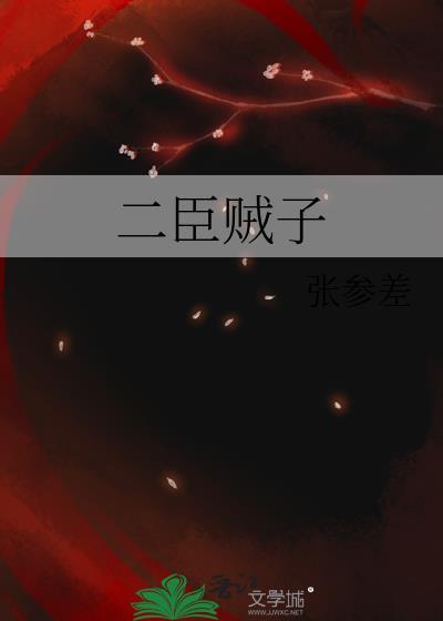 二臣贼子by张参差