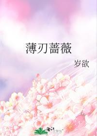 薄刃蔷薇晋江