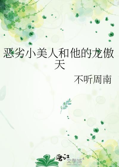恶劣小美人和他的龙傲天笔趣阁