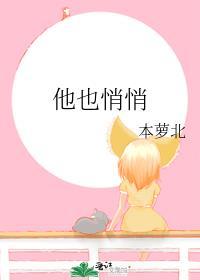 他也悄悄本萝北