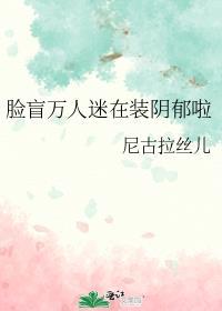 脸盲美人在无限流里选择了万人迷buff作者鹤浪