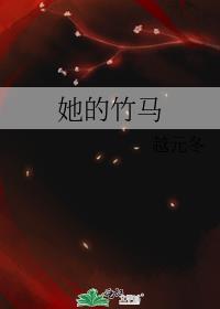 他的竹马