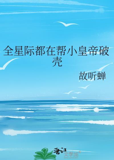 全星际都在养崽