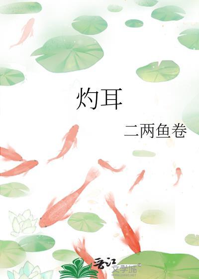 灼耳全文免费