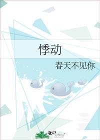 悸动的青春臭臭的呆头鹅